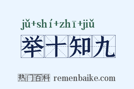 举十知九是什么意思的图片